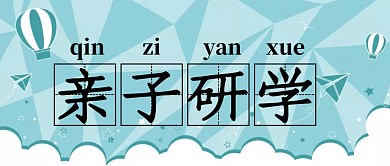 亲子研学公众号首图