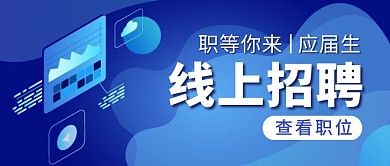 线上校园招聘蓝色商务公众号封面
