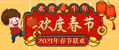 2021年春节黄色卡通微信公众号封面