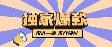 独家爆款仅此一家放射线首图