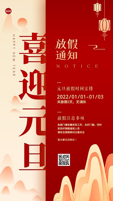 元旦放假通知中国风红色手机海报