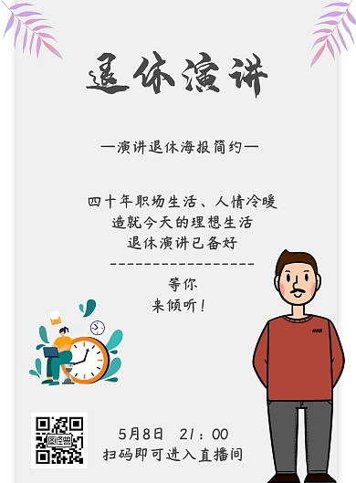 宣传演讲退休海报简约	