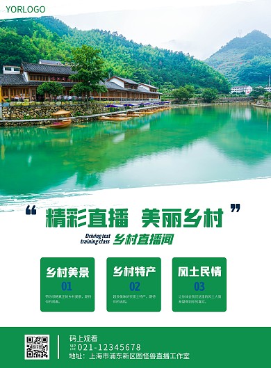 绿色简约大气乡村直播宣传海报