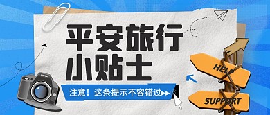 蓝色简约旅行小贴士公众号首图
