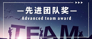 先进团队奖大气创意颁奖KT板