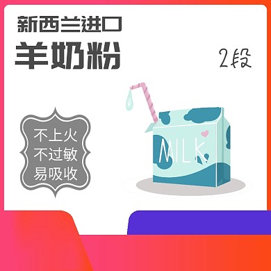 进口婴儿奶粉羊奶粉清新通用主图模板