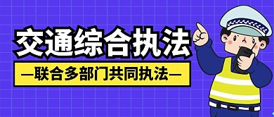 交通综合执法蓝色公众号封面首图