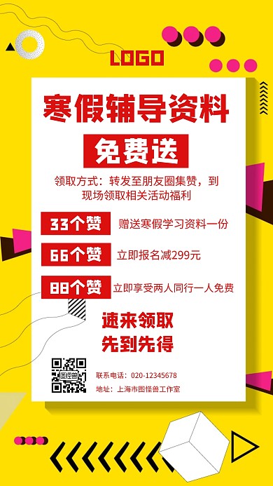 寒假辅导资料免费送活动集赞黄色手机海报
