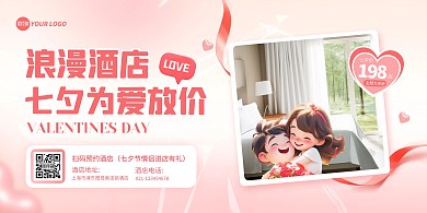 粉色酒店七夕宣传横版海报