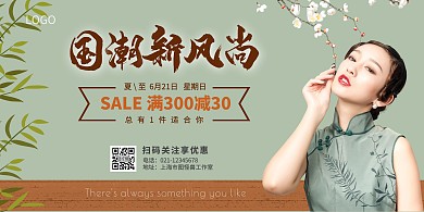 夏至古风浅绿国潮新风尚服装促销横版海报
