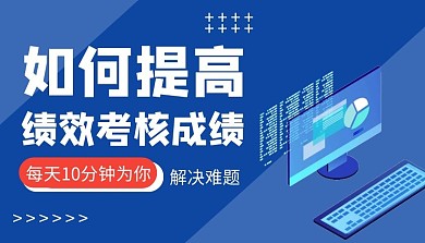 课程封面 绩效蓝色商务提高绩效课程封面