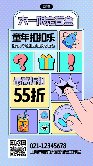六一儿童节盲盒限定促销手机海报