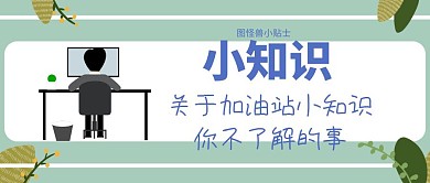 简约加油站常识公众号封面
