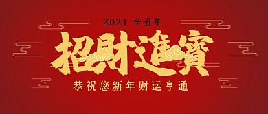 新年财运亨通简约公众号封面首图