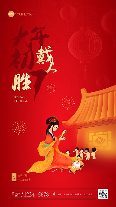 红色大气正月习俗初七手机海报