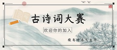 古诗词大赛公众号封面