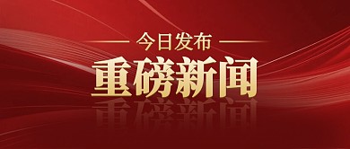 最新通知红色光影新媒体公众号首图