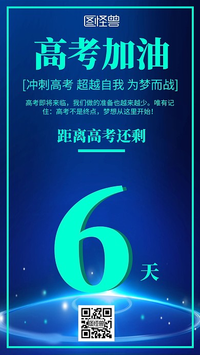 蓝色科技炫酷高考倒计时手机海报