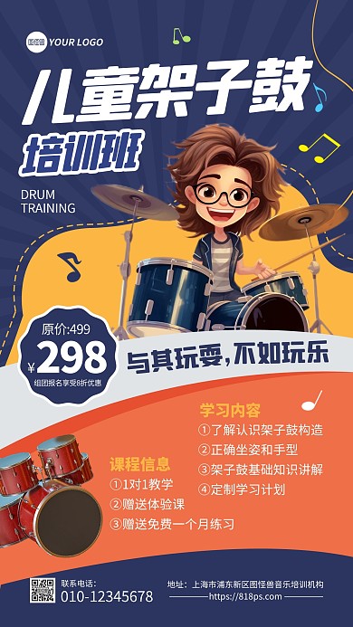 儿童架子鼓培训班宣传手机海报