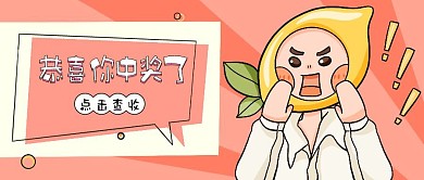 简约质感中奖了红包首图