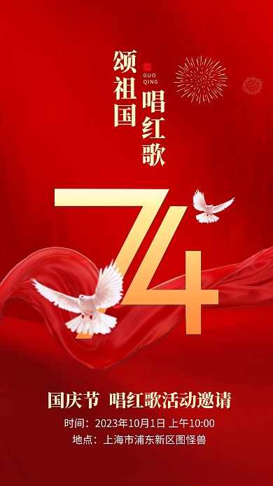 国庆节企业唱红歌活动邀请函红色手机海报