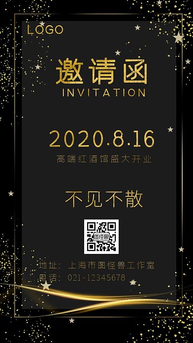 简约黑色高端红酒馆开业电子邀请函