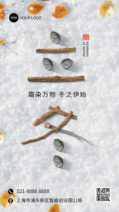 简约创意立冬手机海报