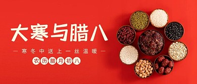 大寒腊八节公众号首图封面