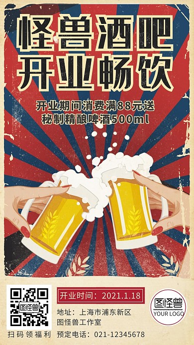 复古风酒吧开业畅饮活动宣传手机营销海报
