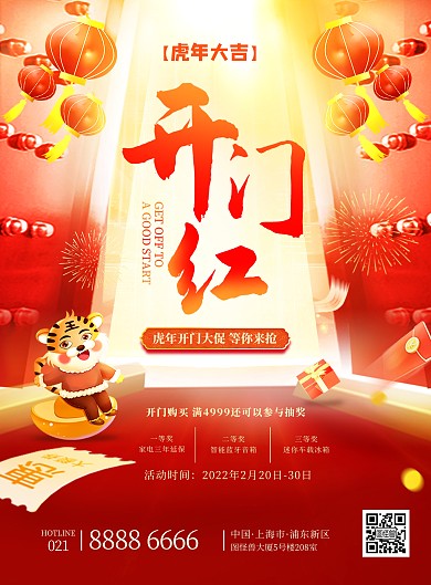 虎年新春开门红大气创意促销印刷海报