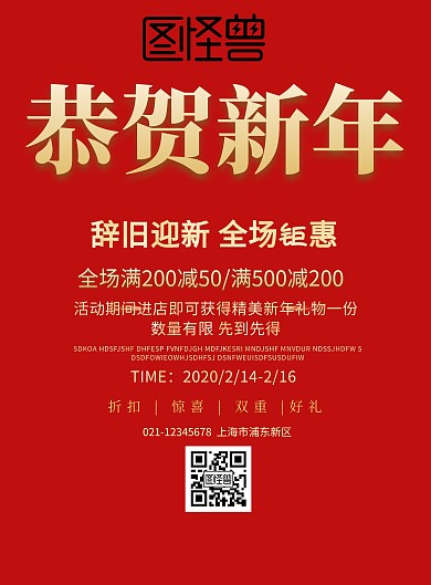 恭贺新年优惠海报