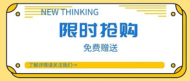限时抢购免费赠送公众号封面扁平化卡通元素