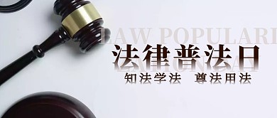 简约摄影知法学法法律普法日公众号封面