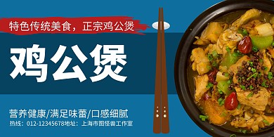 蓝色简约鸡公煲横版海报