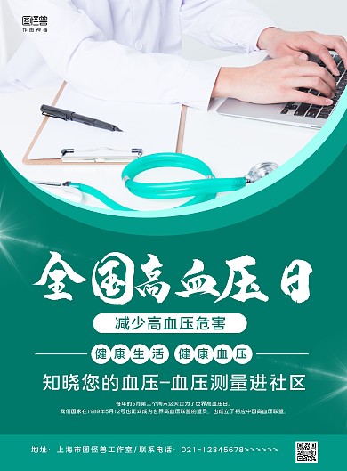 白绿摄影图全国高血压日宣传科普海报