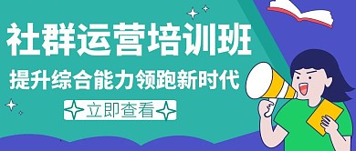 社群运营辅导培训招生创意公众号首图