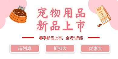 宠物全场一折宠物食物粉红色可爱风活动海报