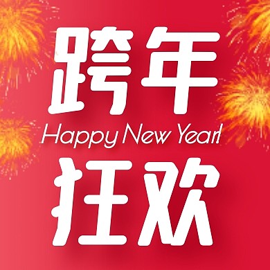 红色大气跨年狂欢烟花公众号封面次图