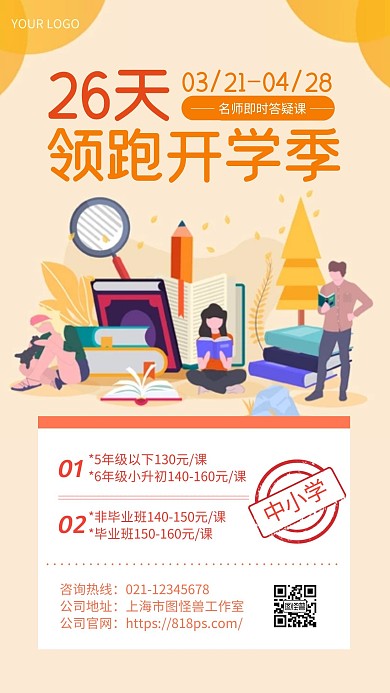 橙色简约风开学季促销课手机海报
