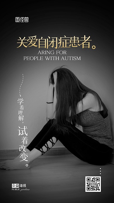 关爱自闭症患者公益摄影图手机海报