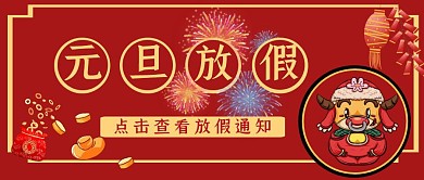 国风手绘元旦放假通知公众号封面首图