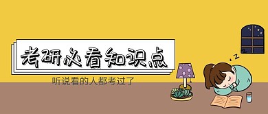 考研必看知识点公众号封面