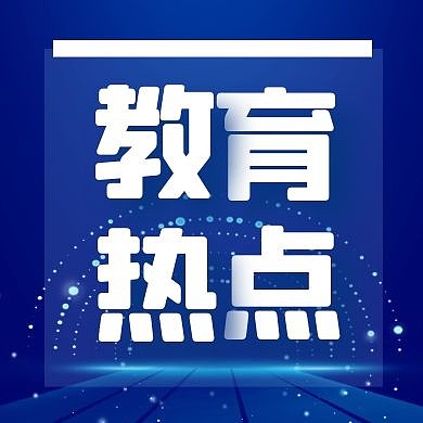 蓝色简约创意大气教育热点公众号封面次图