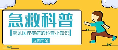黄色简约卡通伤口公众号封面
