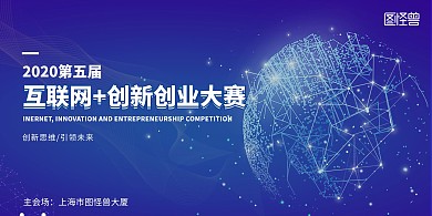 互联网+创新创业大赛科技感蓝色展板