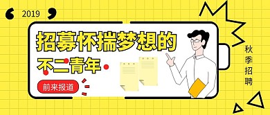 黄色创意风秋季招聘公众号封面首图