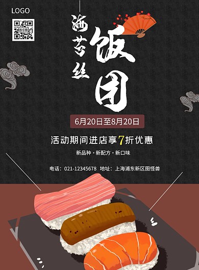 日料促销海报
