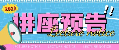 创意蓝粉撞色喇叭讲座预告公众号封面