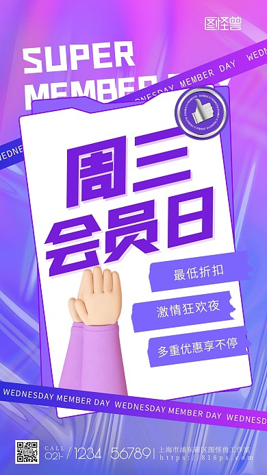 周三会员日创意促销手机海报