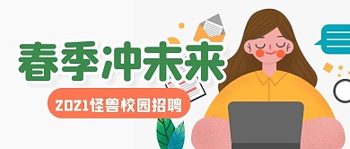 招聘求职校园招聘公众号封面首图